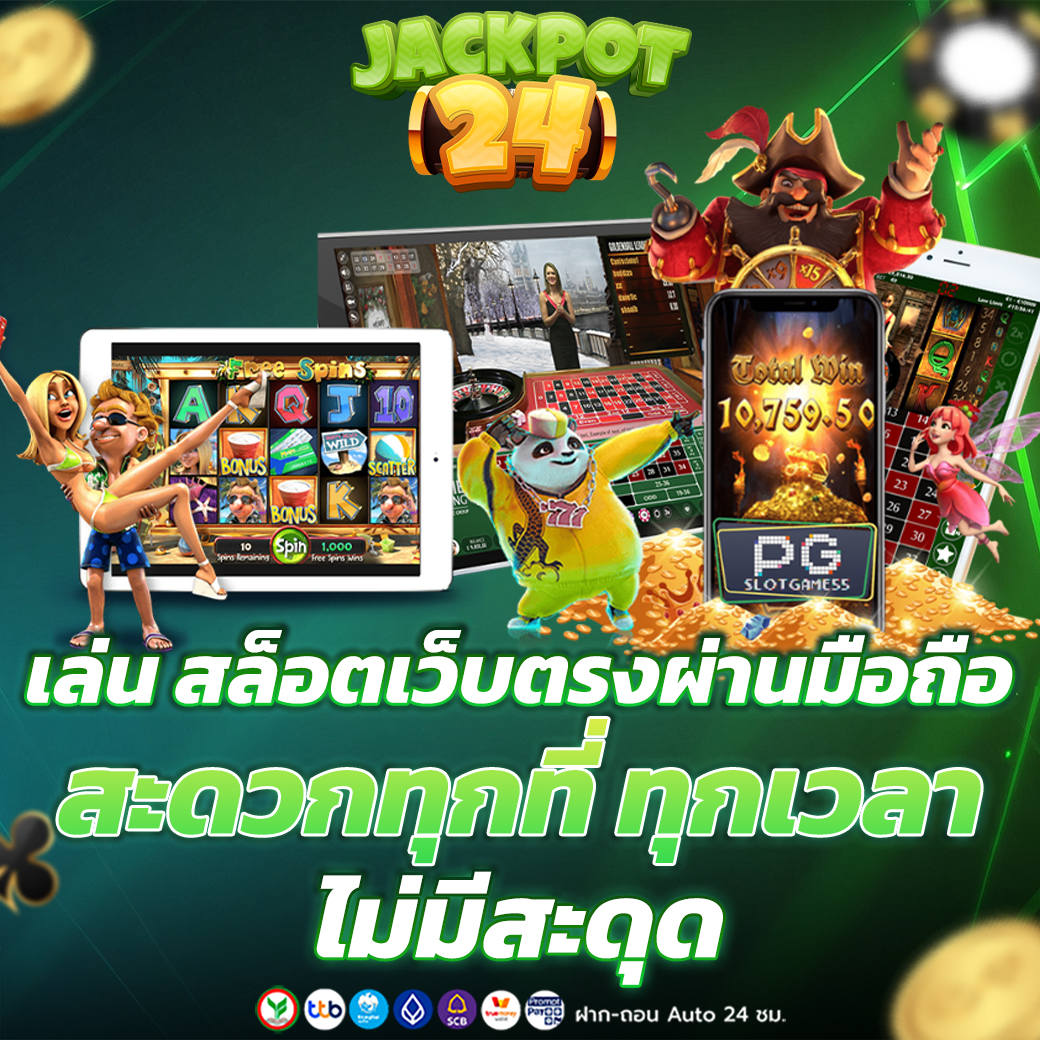 เล่น เว็บ24สล็อต สะดวกทุกที่ ทุกเวลา ไม่มีสะดุด